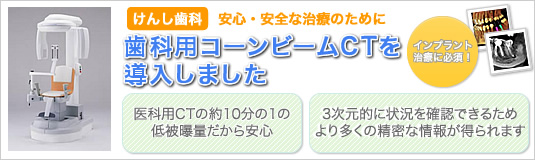 歯科用コーンビームCTを導入しました