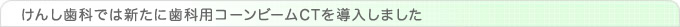 けんし歯科では新たに歯科用コーンビームCTを導入しました